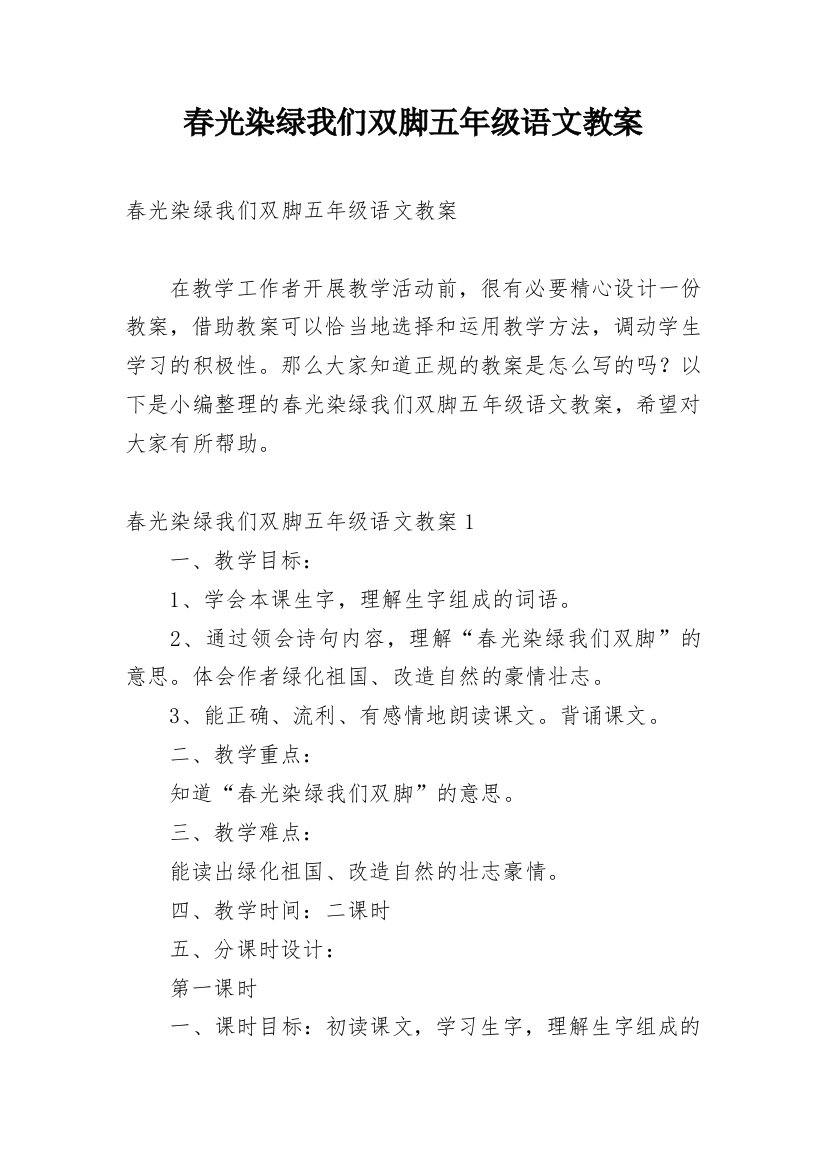 春光染绿我们双脚五年级语文教案