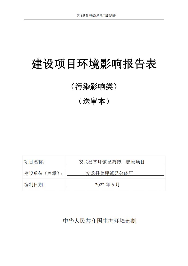 砖厂建设项目环境影响报告表