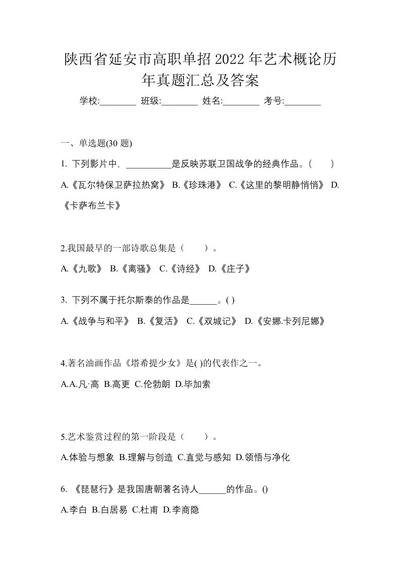 陕西省延安市高职单招2022年艺术概论历年真题汇总及答案