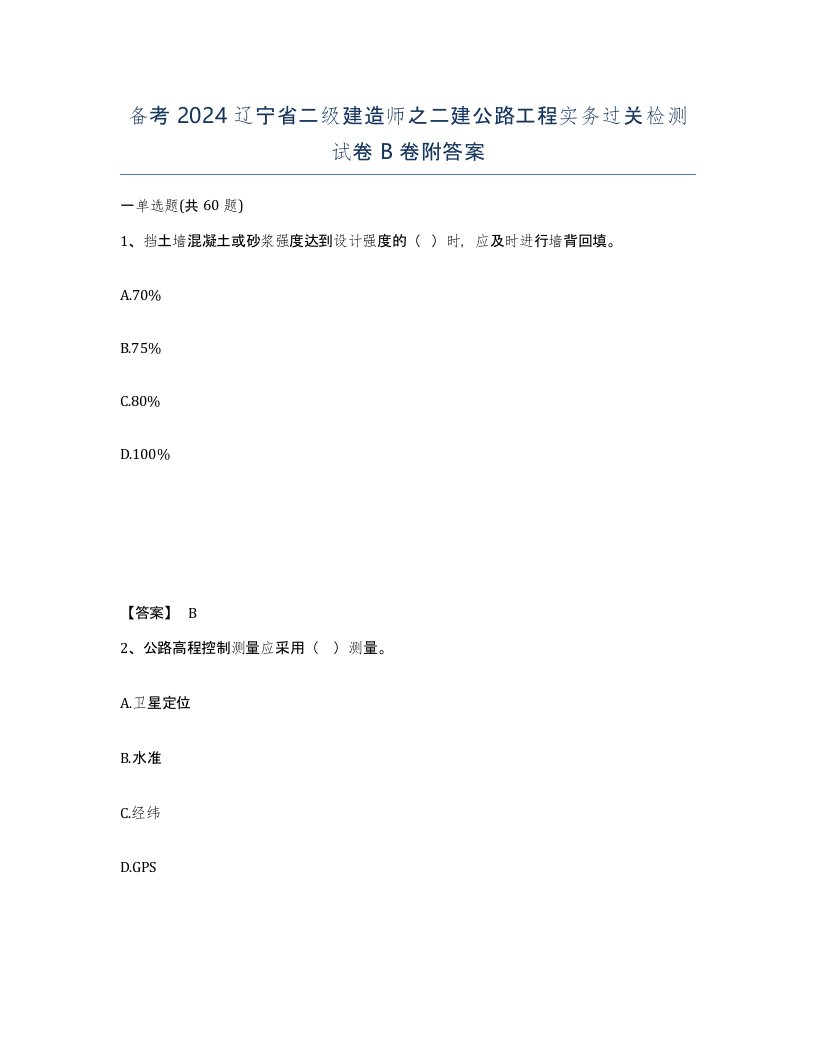 备考2024辽宁省二级建造师之二建公路工程实务过关检测试卷B卷附答案