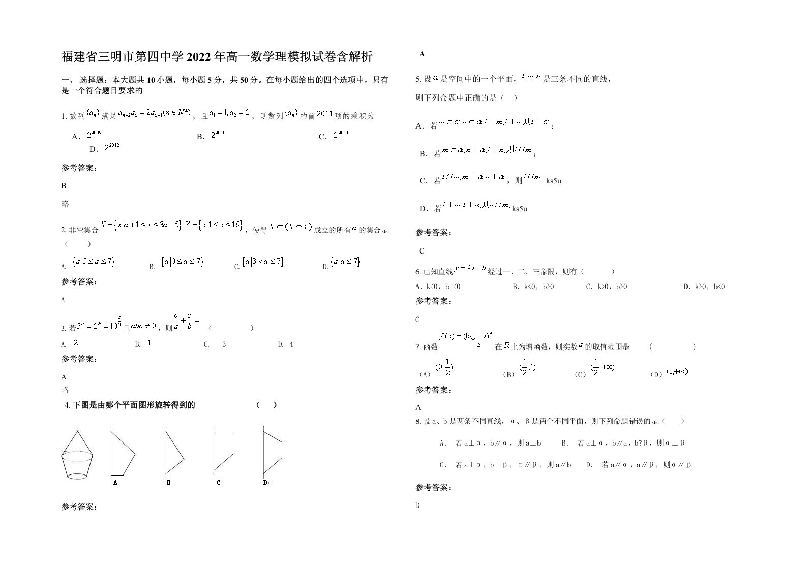 福建省三明市第四中学2022年高一数学理模拟试卷含解析