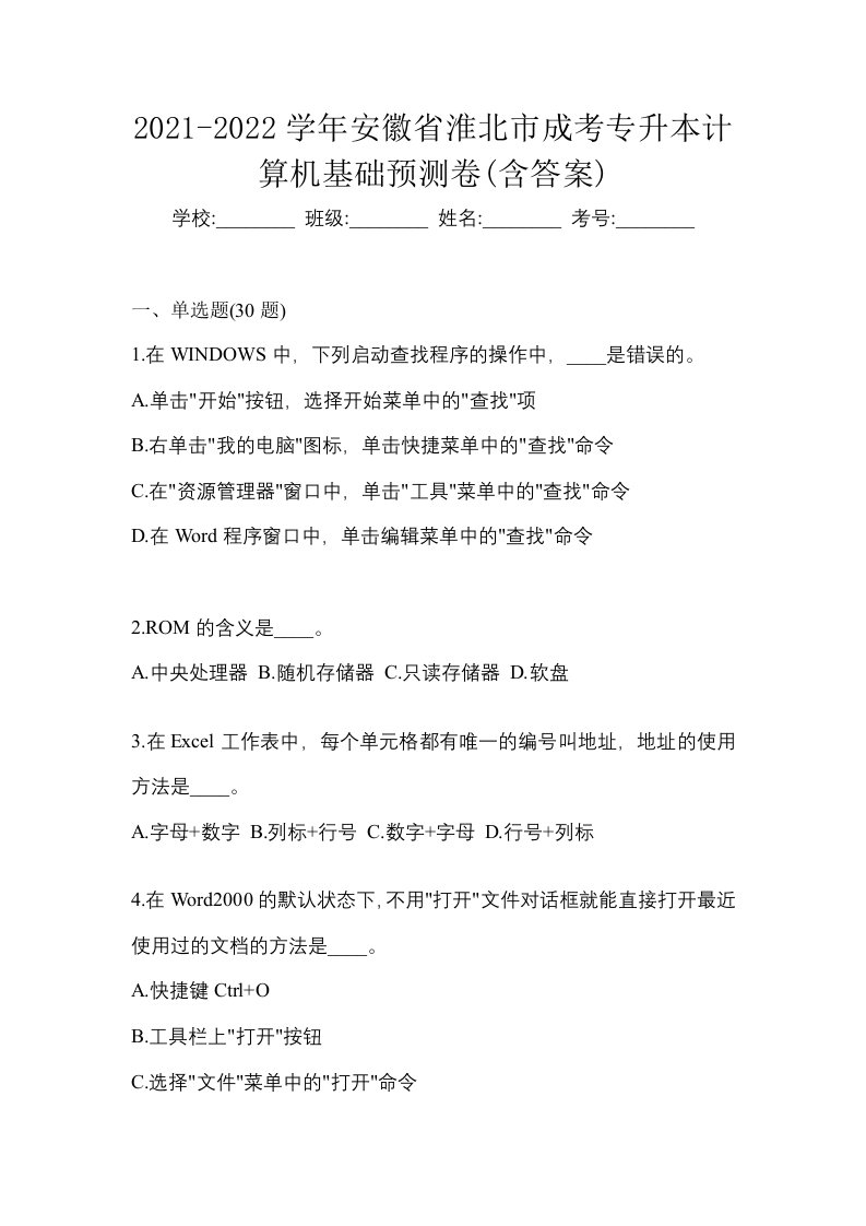 2021-2022学年安徽省淮北市成考专升本计算机基础预测卷含答案