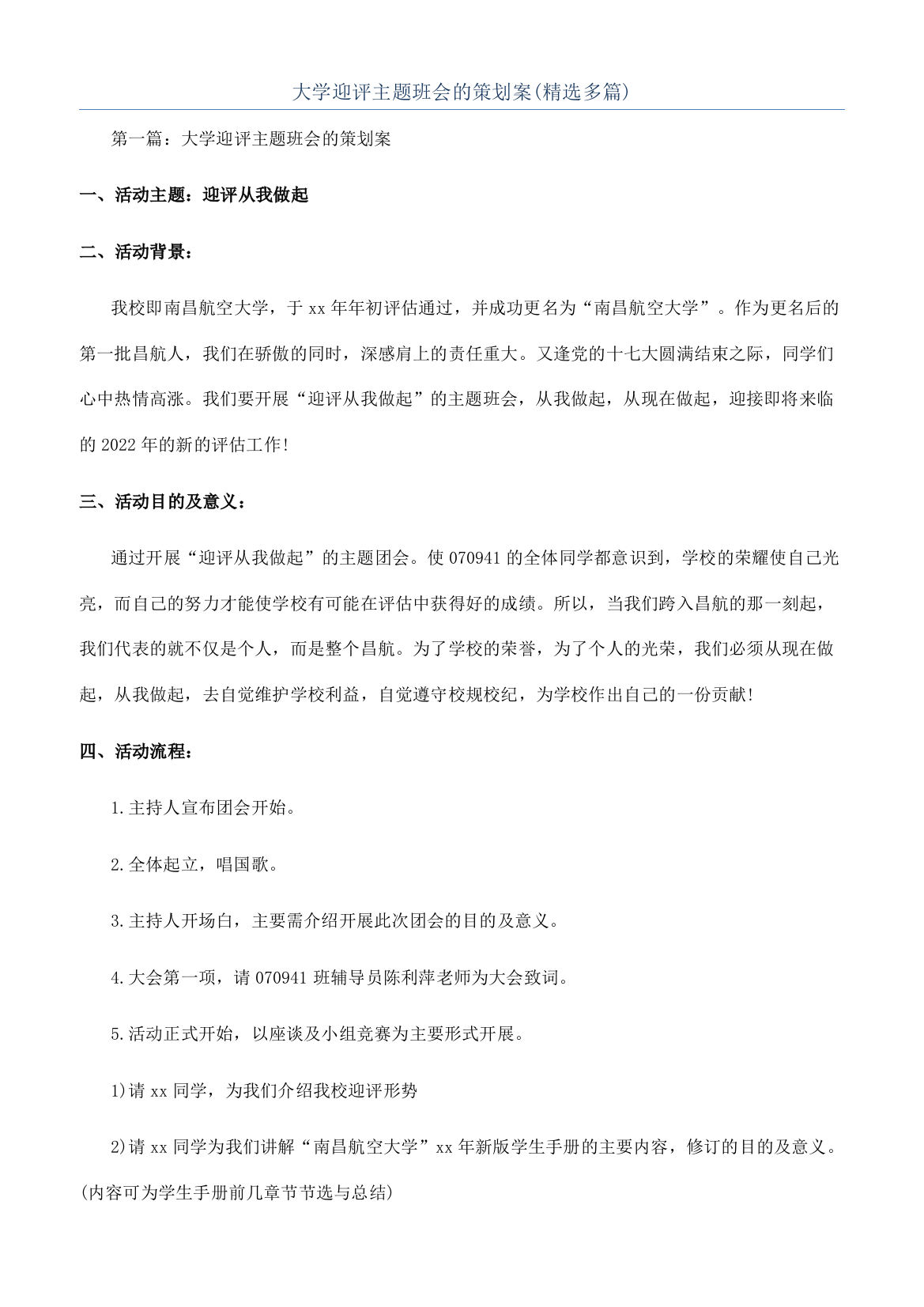 大学迎评主题班会的策划案(精选多篇)