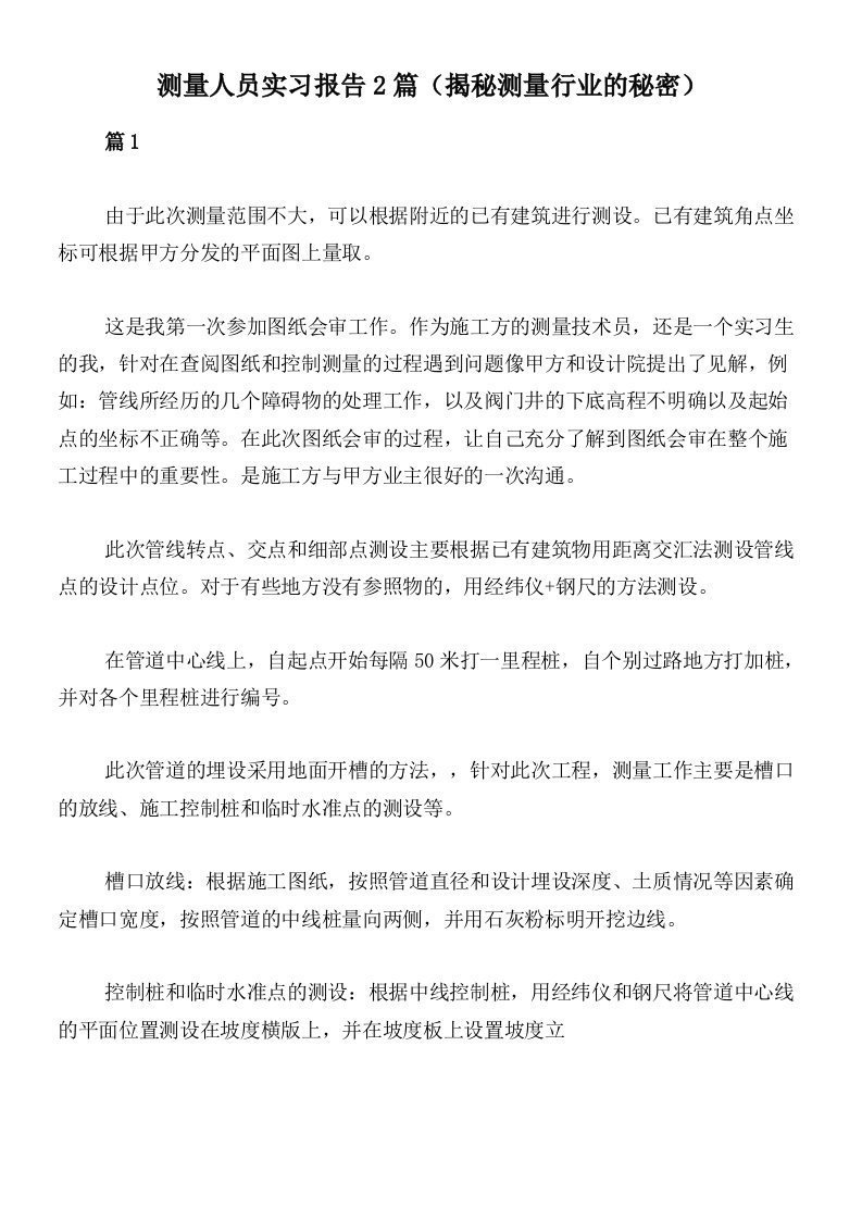 测量人员实习报告2篇（揭秘测量行业的秘密）