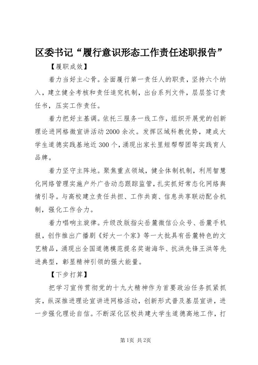 区委书记“履行意识形态工作责任述职报告”