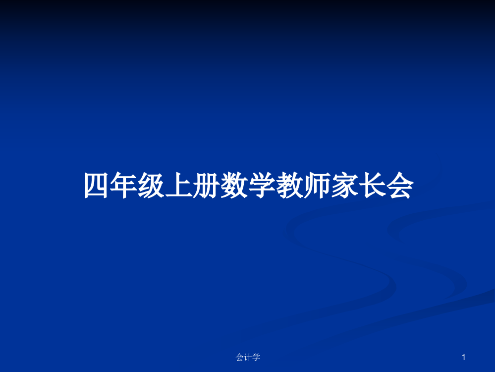 四年级上册数学教师家长会学习教案