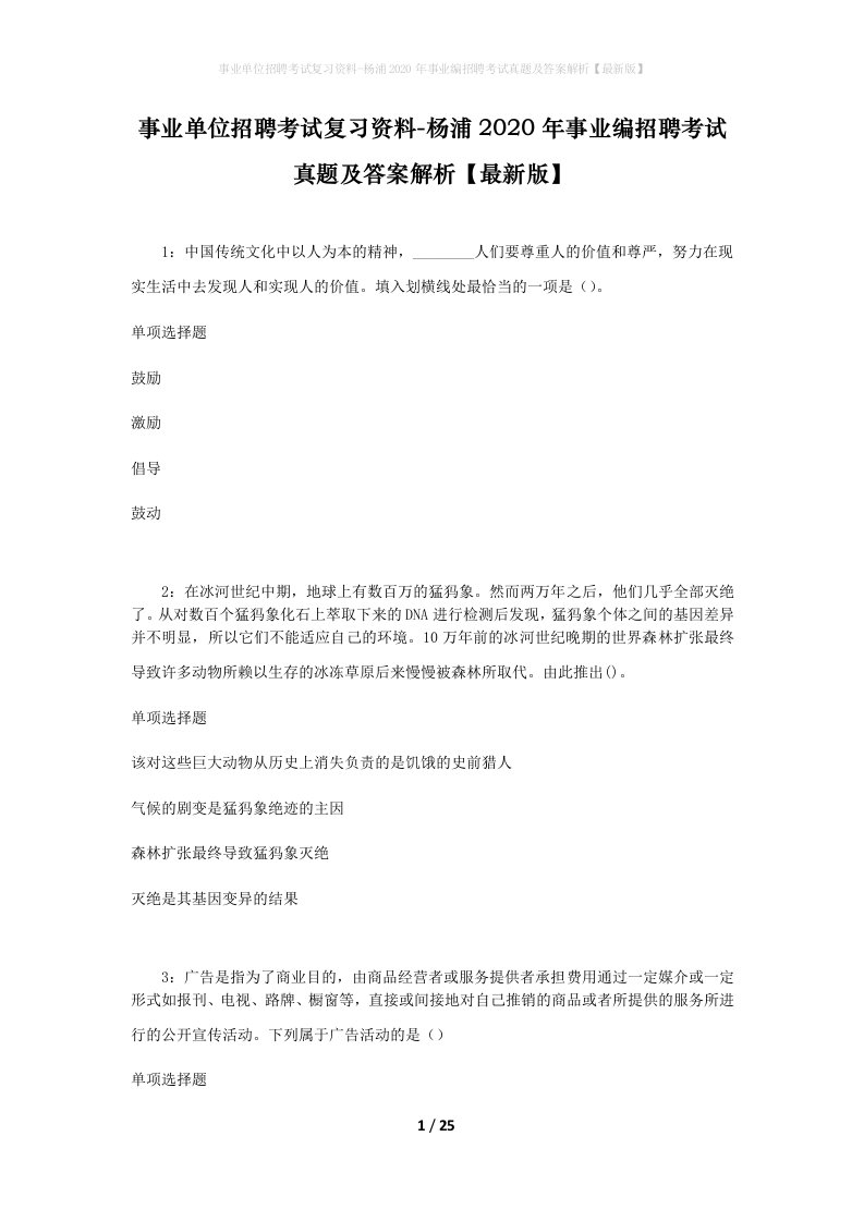 事业单位招聘考试复习资料-杨浦2020年事业编招聘考试真题及答案解析最新版