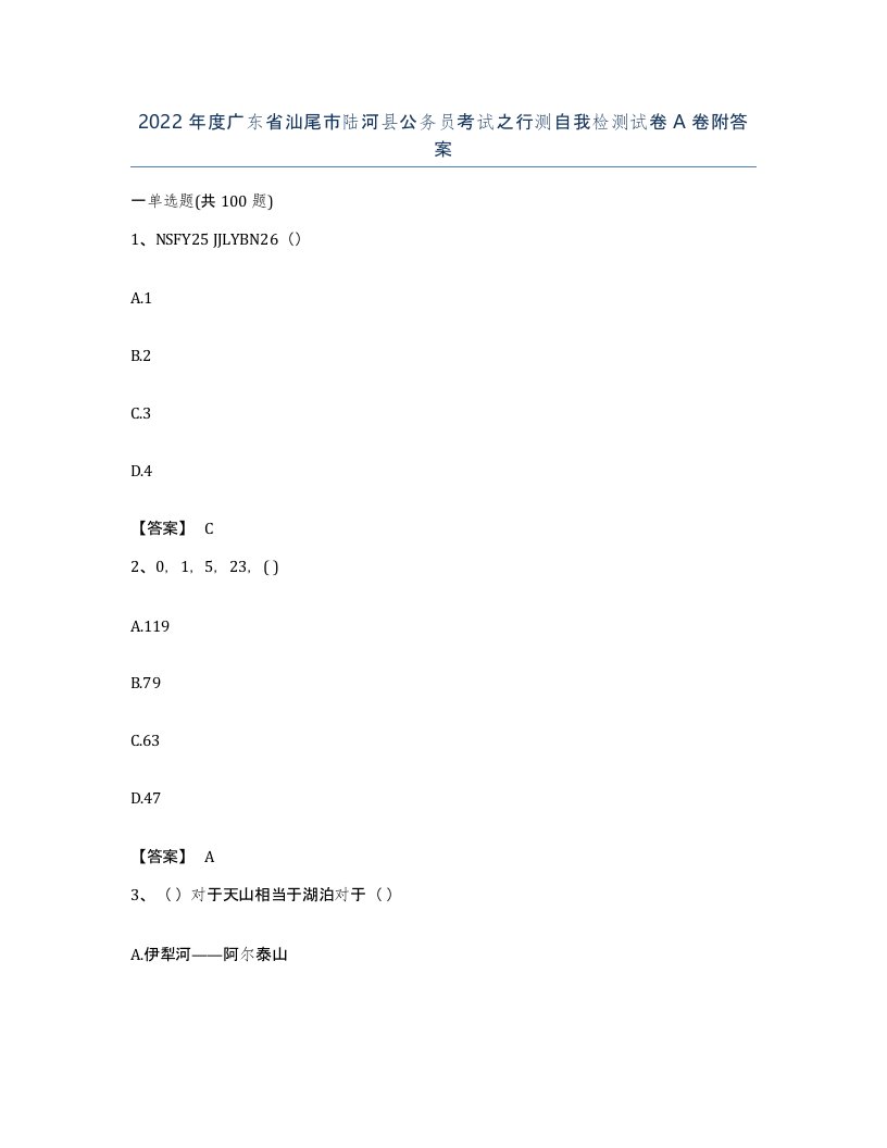 2022年度广东省汕尾市陆河县公务员考试之行测自我检测试卷A卷附答案