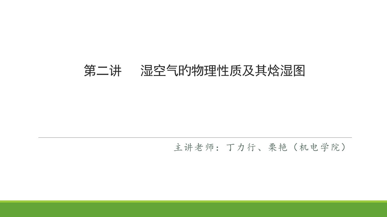 湿空气的物理性质及其焓湿图PPT课件一等奖新名师优质课获奖比赛公开课