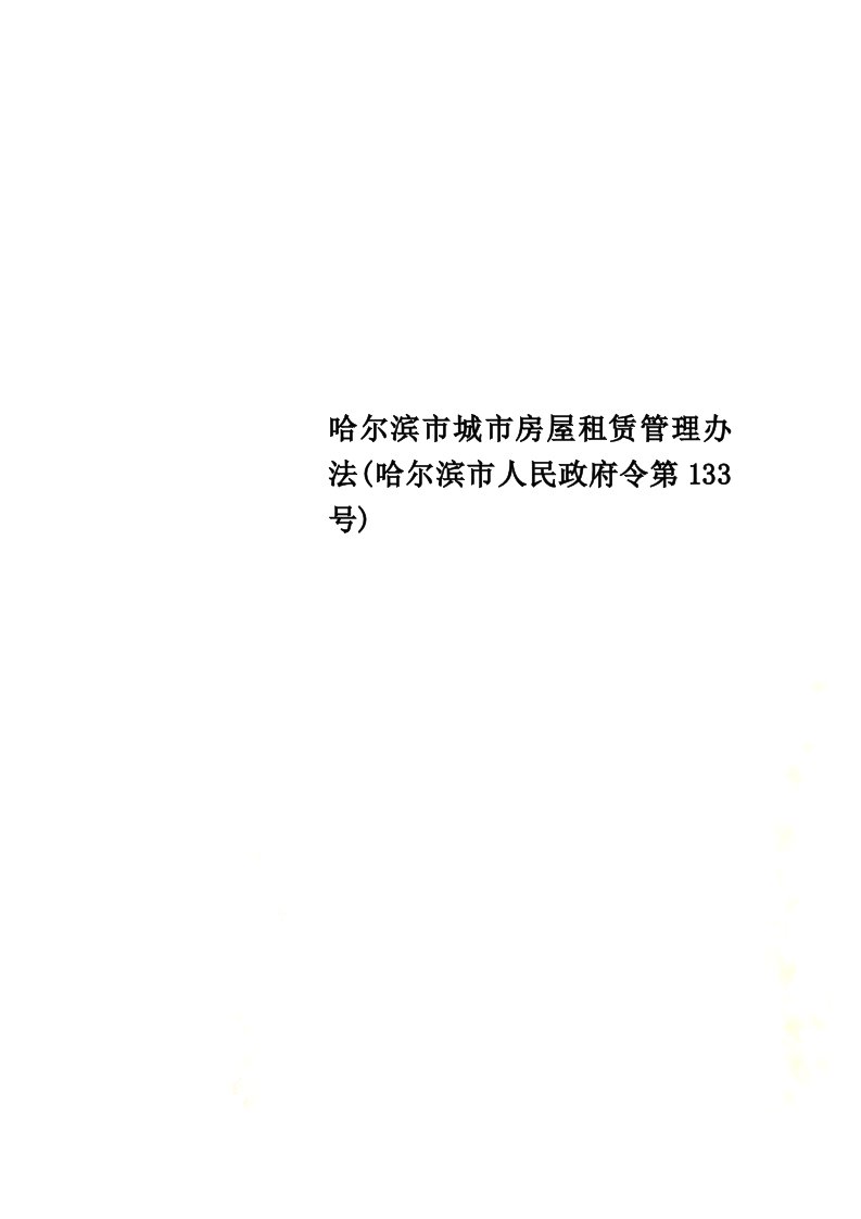 哈尔滨市城市房屋租赁管理办法(哈尔滨市人民政府令第133号)