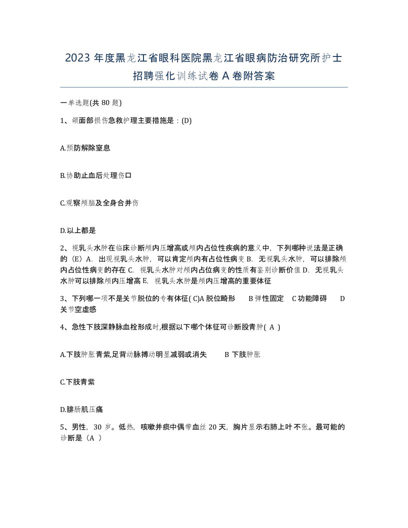 2023年度黑龙江省眼科医院黑龙江省眼病防治研究所护士招聘强化训练试卷A卷附答案