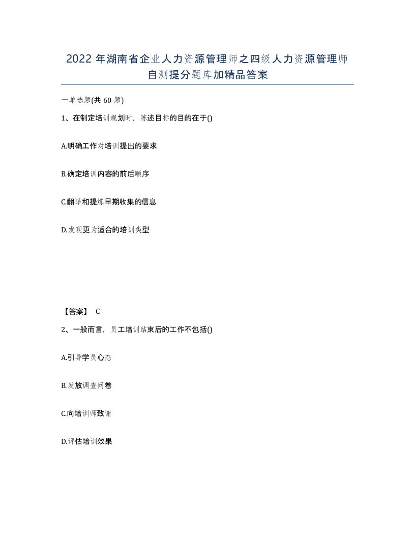 2022年湖南省企业人力资源管理师之四级人力资源管理师自测提分题库加答案