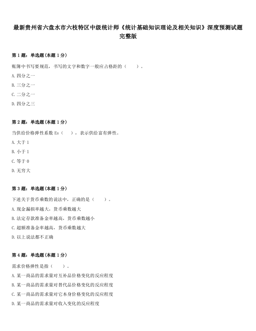 最新贵州省六盘水市六枝特区中级统计师《统计基础知识理论及相关知识》深度预测试题完整版