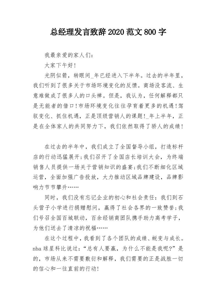 总经理发言致辞2020范文800字