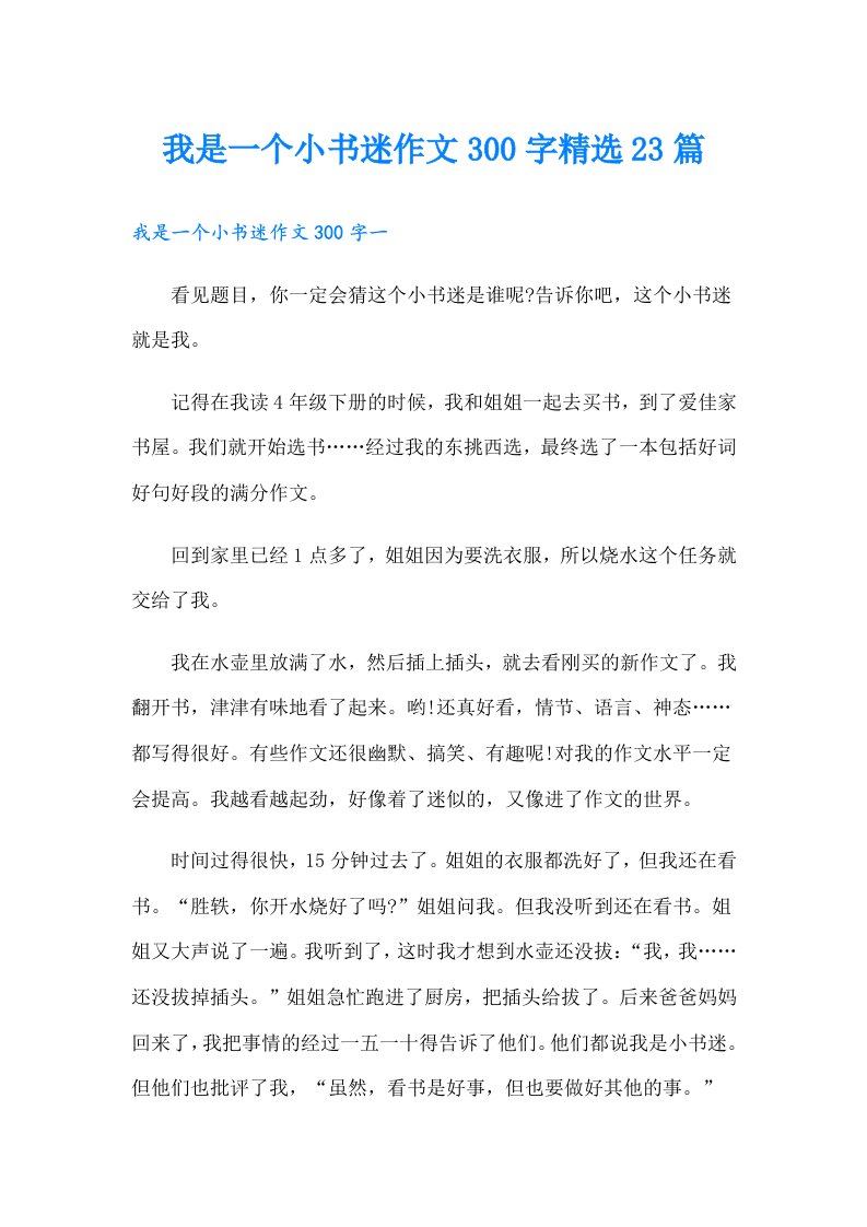 我是一个小书迷作文300字精选23篇