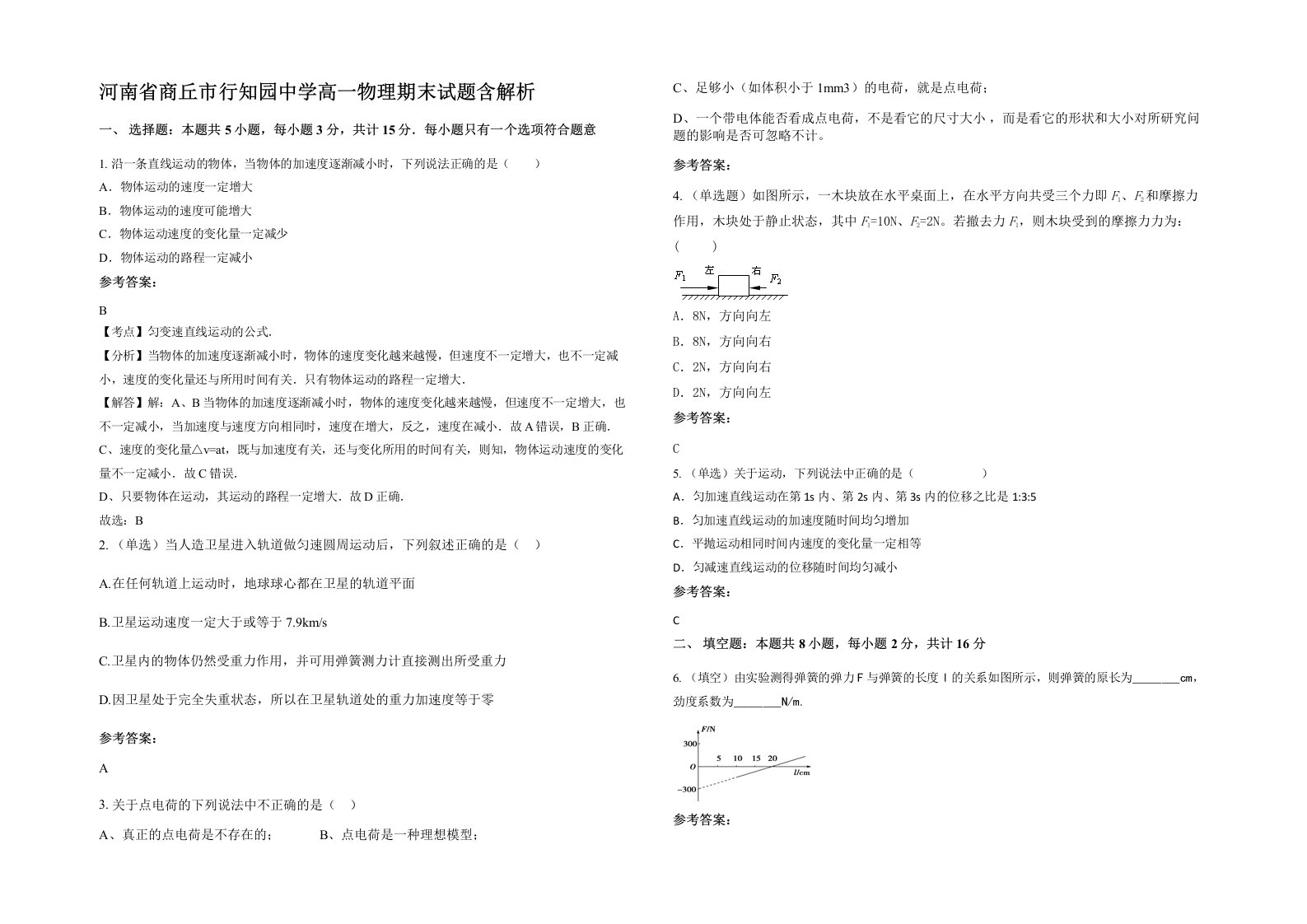 河南省商丘市行知园中学高一物理期末试题含解析