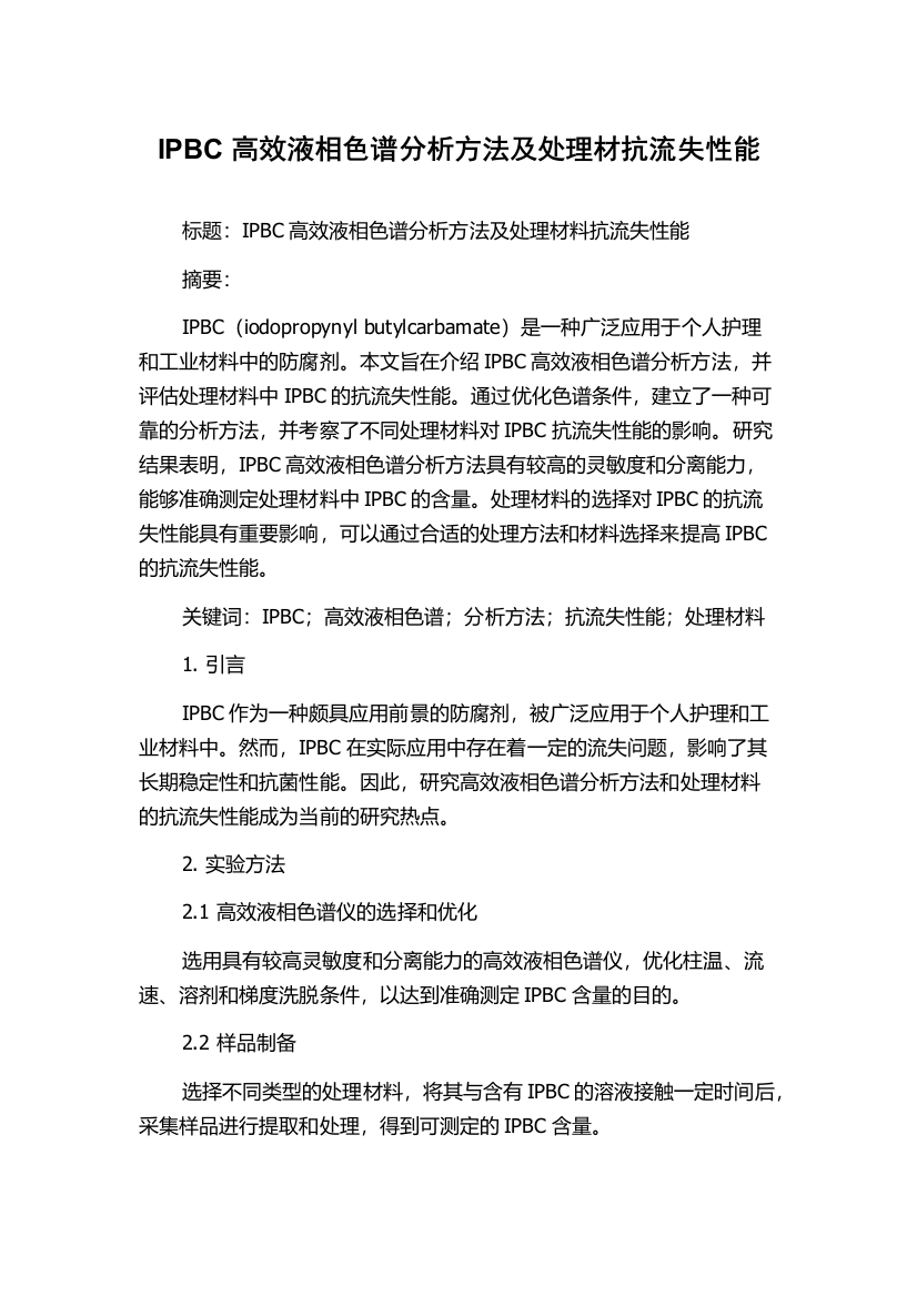 IPBC高效液相色谱分析方法及处理材抗流失性能