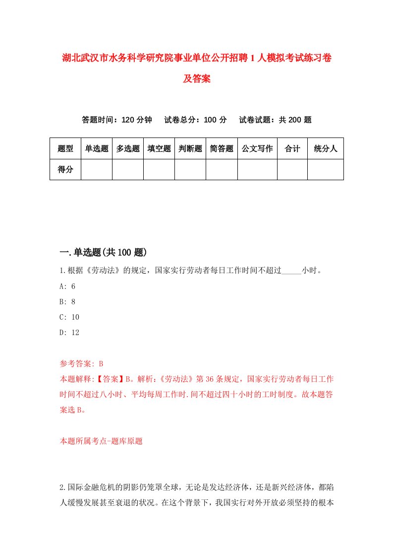 湖北武汉市水务科学研究院事业单位公开招聘1人模拟考试练习卷及答案第4期