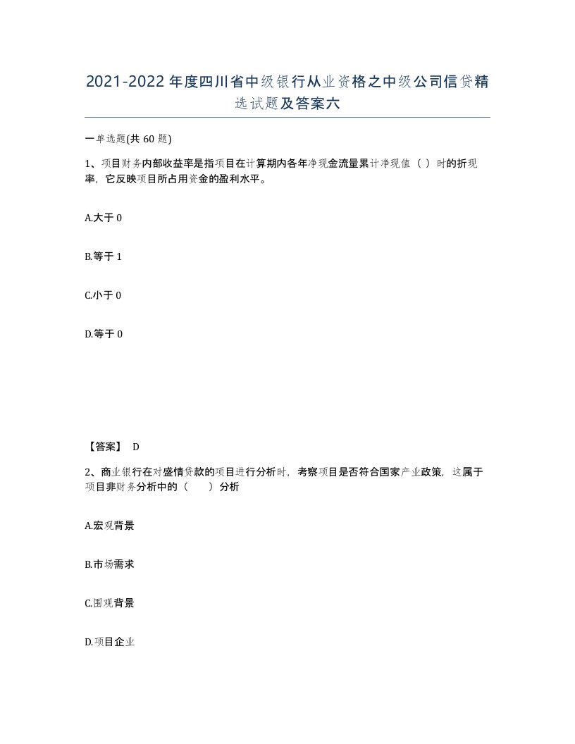 2021-2022年度四川省中级银行从业资格之中级公司信贷试题及答案六