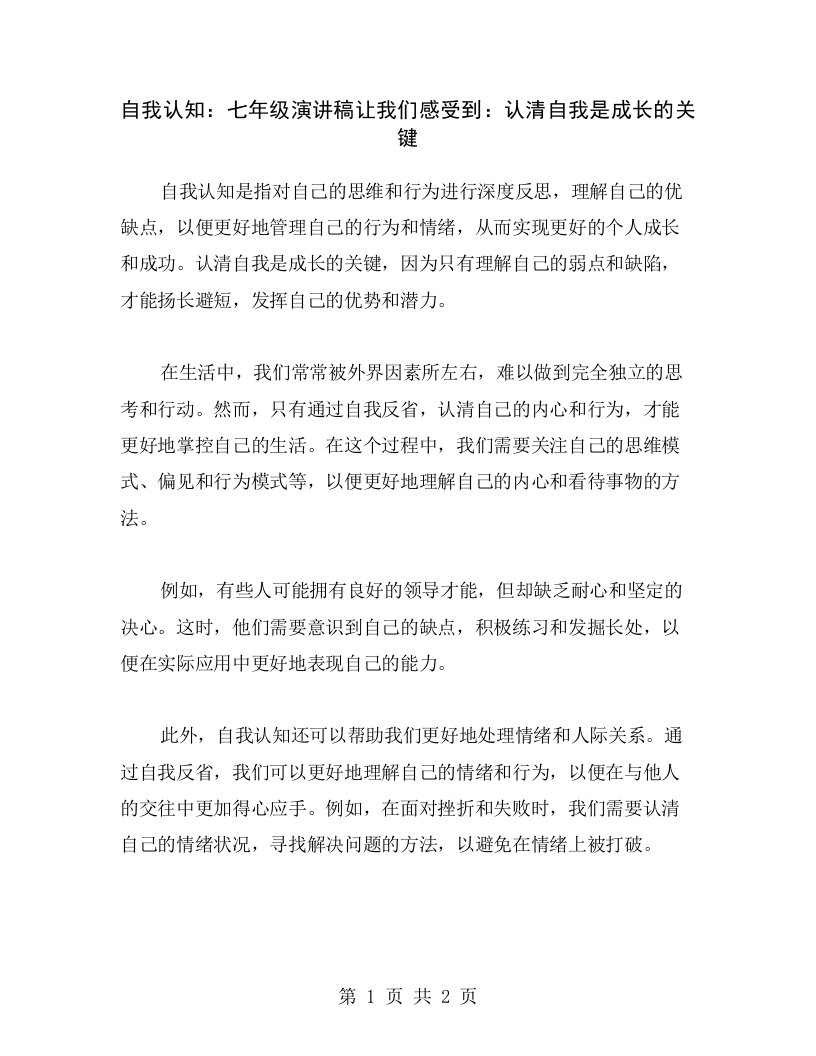 自我认知：七年级演讲稿让我们感受到：认清自我是成长的关键