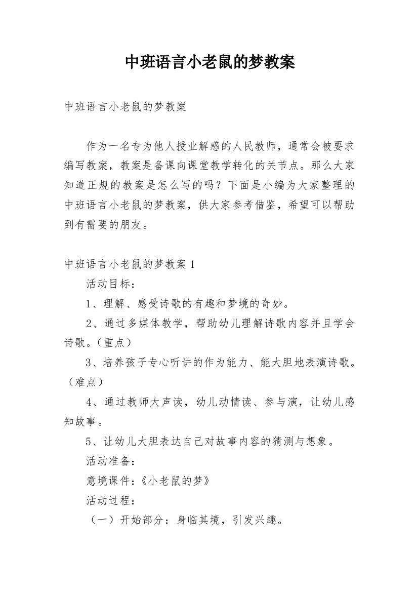 中班语言小老鼠的梦教案