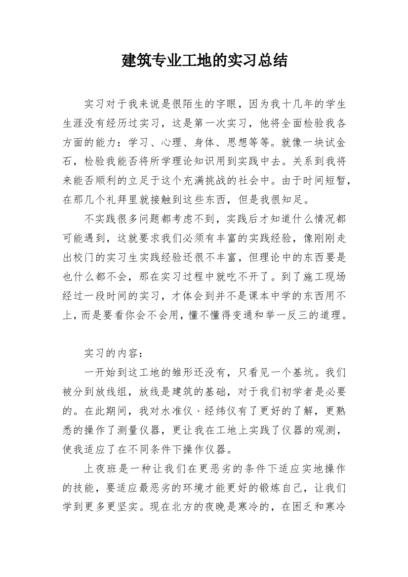 建筑专业工地的实习总结