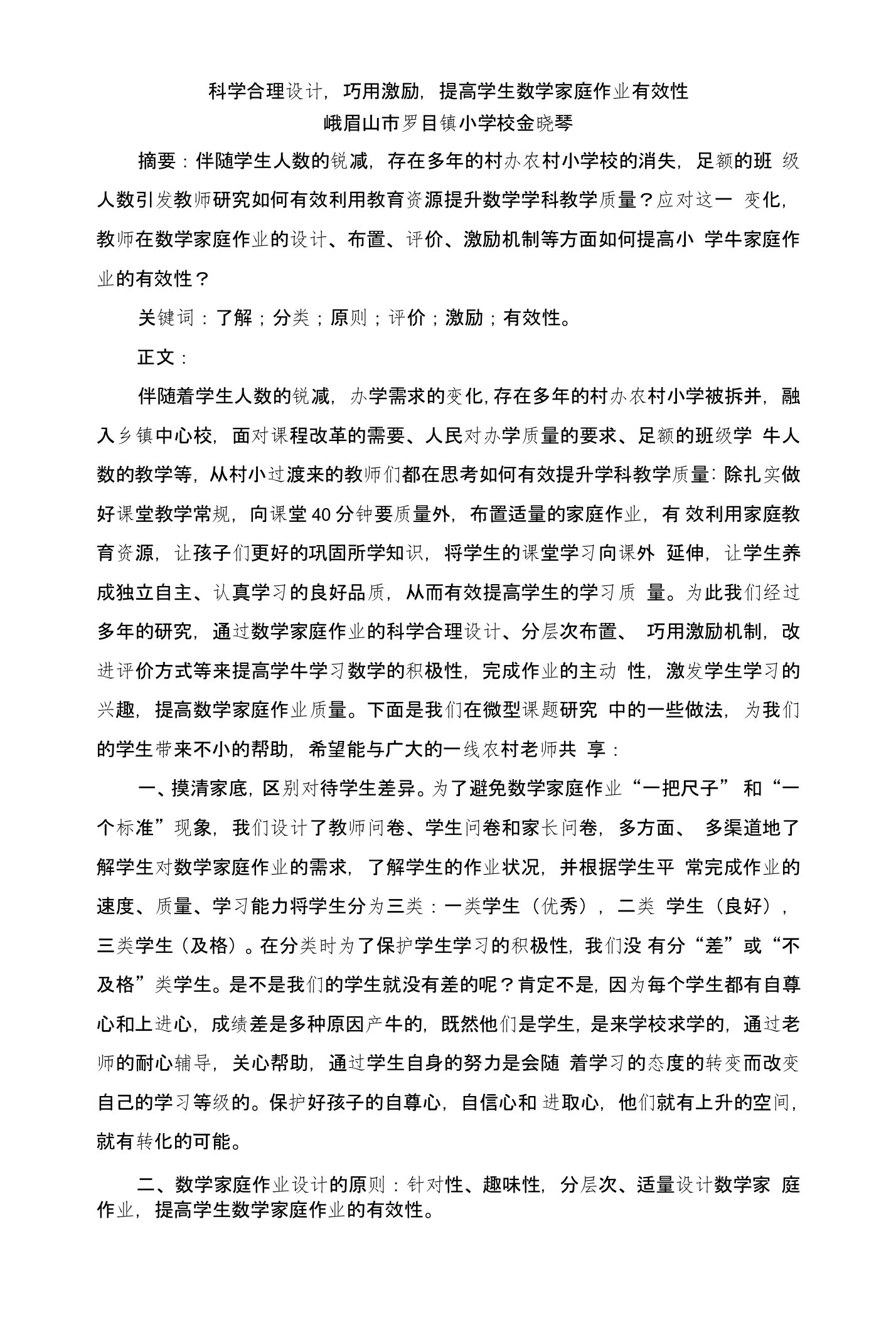 科学合理设计，巧用激励机制，提高学生数学家庭作业有效性（交论坛）