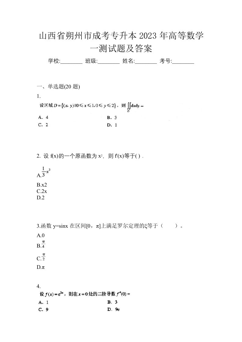 山西省朔州市成考专升本2023年高等数学一测试题及答案