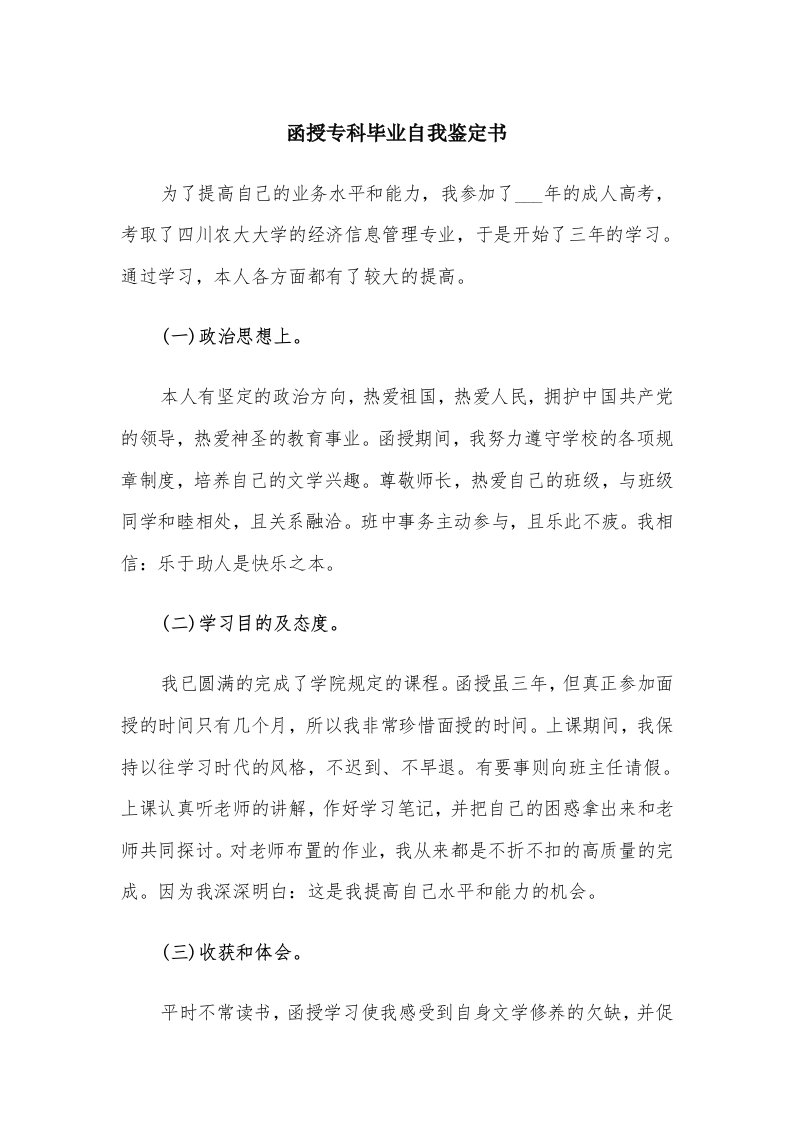 函授专科毕业自我鉴定书