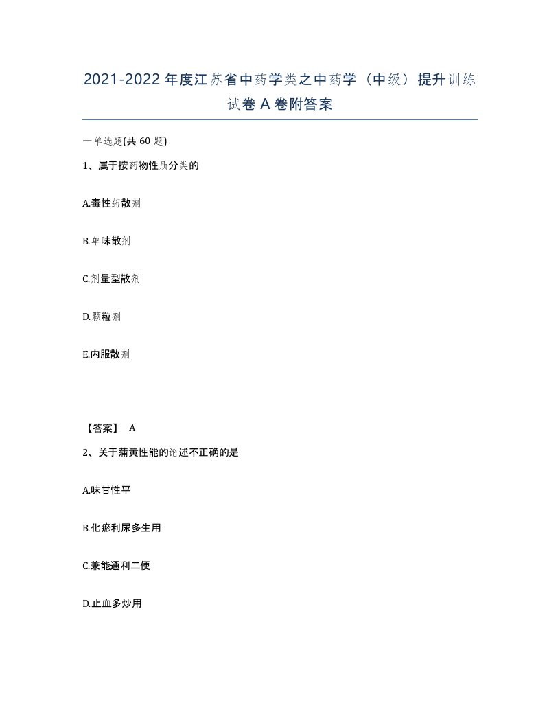 2021-2022年度江苏省中药学类之中药学中级提升训练试卷A卷附答案