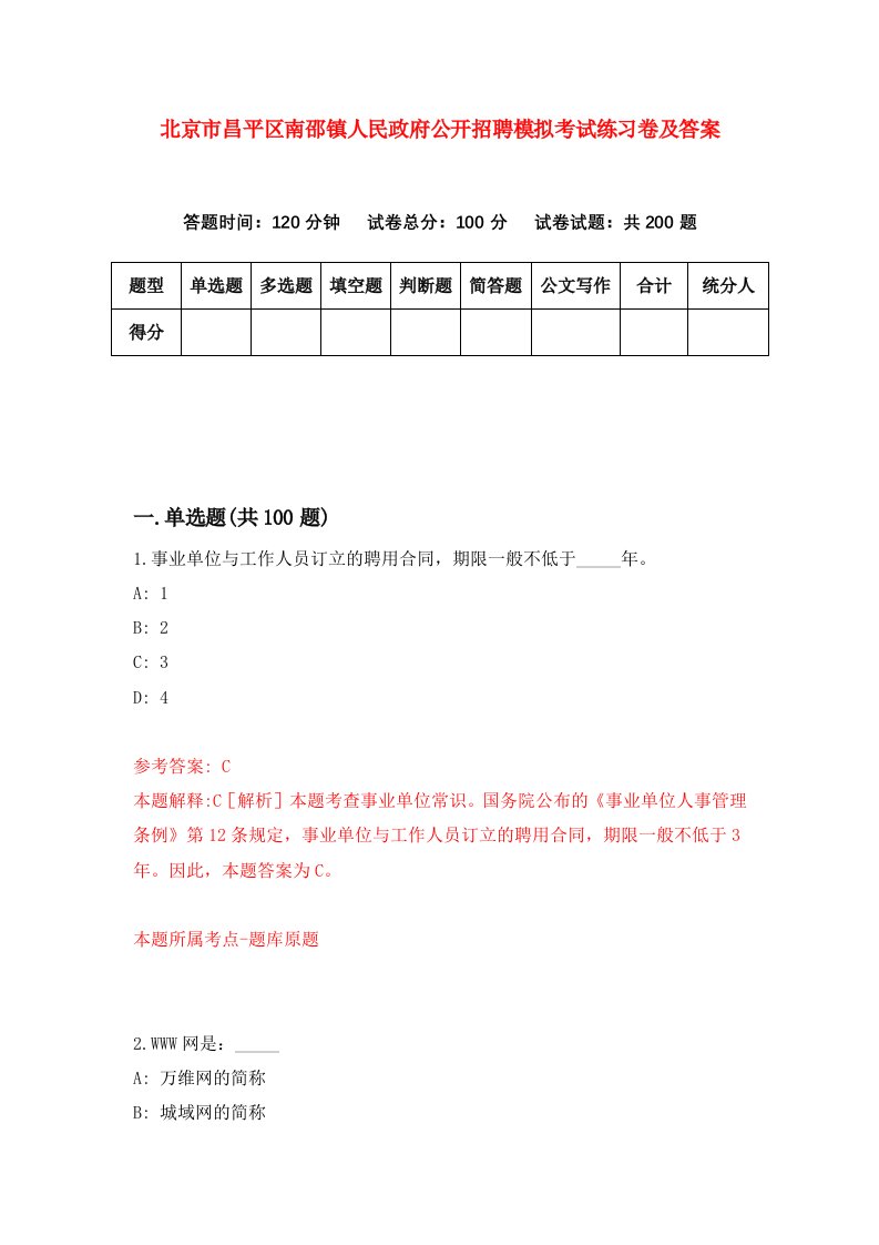 北京市昌平区南邵镇人民政府公开招聘模拟考试练习卷及答案第6套