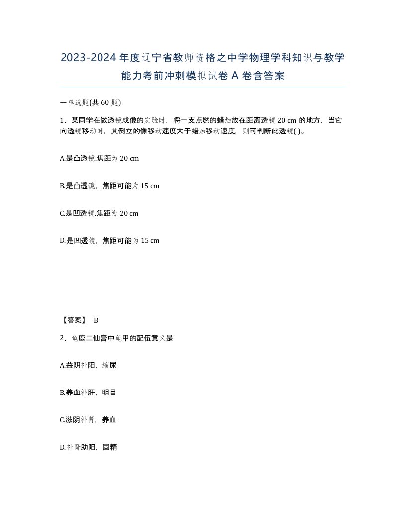 2023-2024年度辽宁省教师资格之中学物理学科知识与教学能力考前冲刺模拟试卷A卷含答案