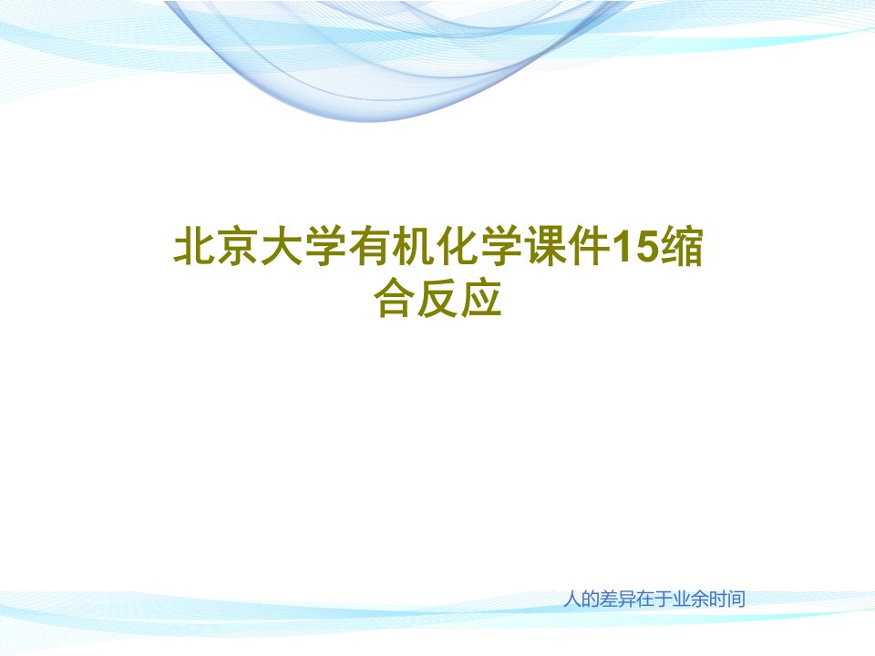 北京大学有机化学课件15缩合反应67页文档