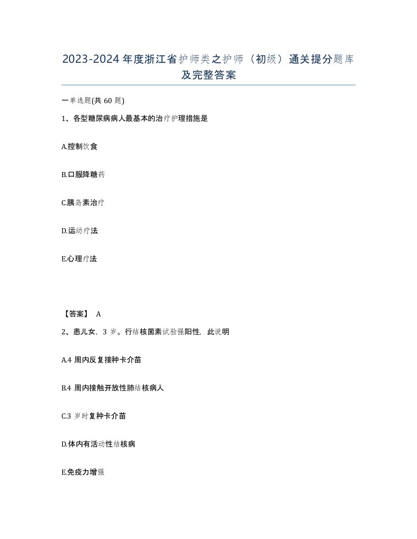 2023-2024年度浙江省护师类之护师初级通关提分题库及完整答案