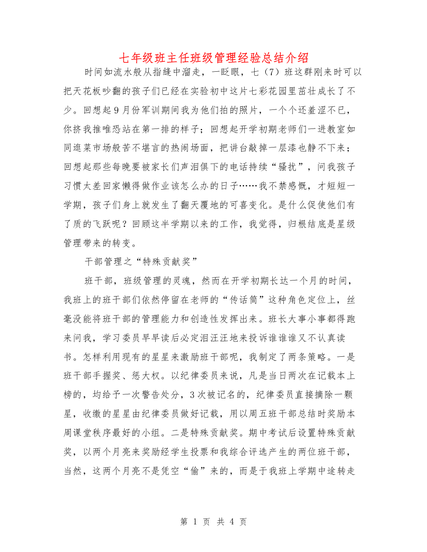 七年级班主任班级管理经验总结介绍