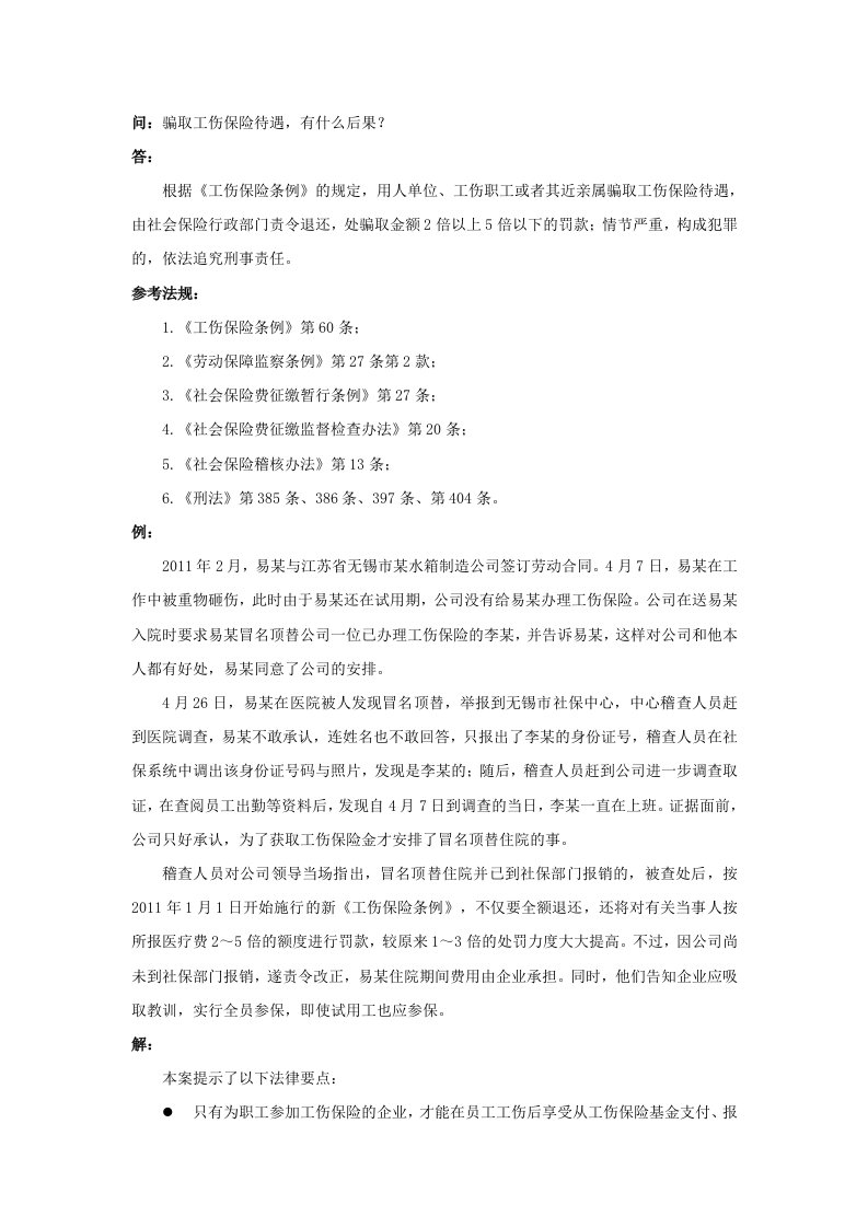 精品文档-90790骗取工伤保险待遇，有什么后果