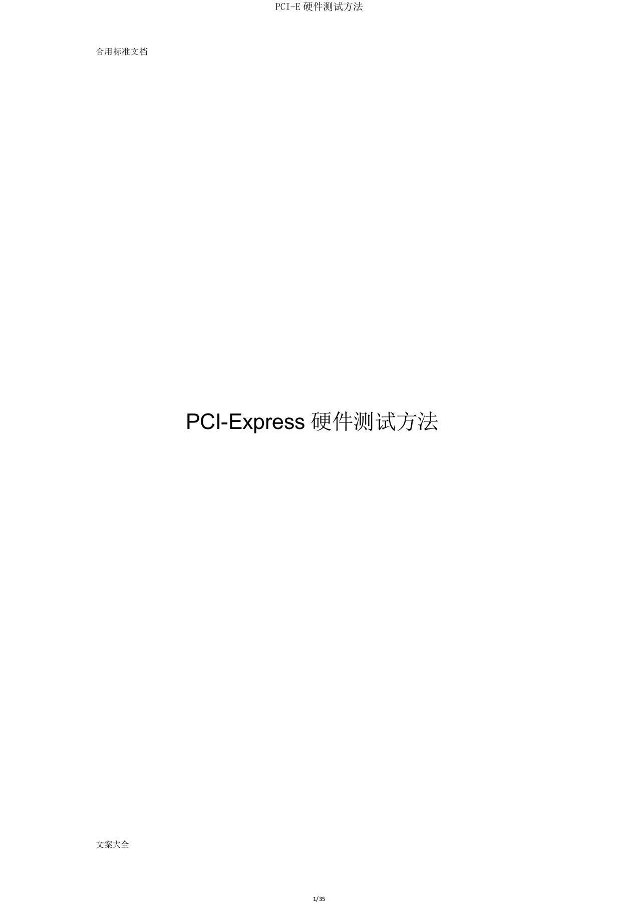 PCIE硬件测试方法