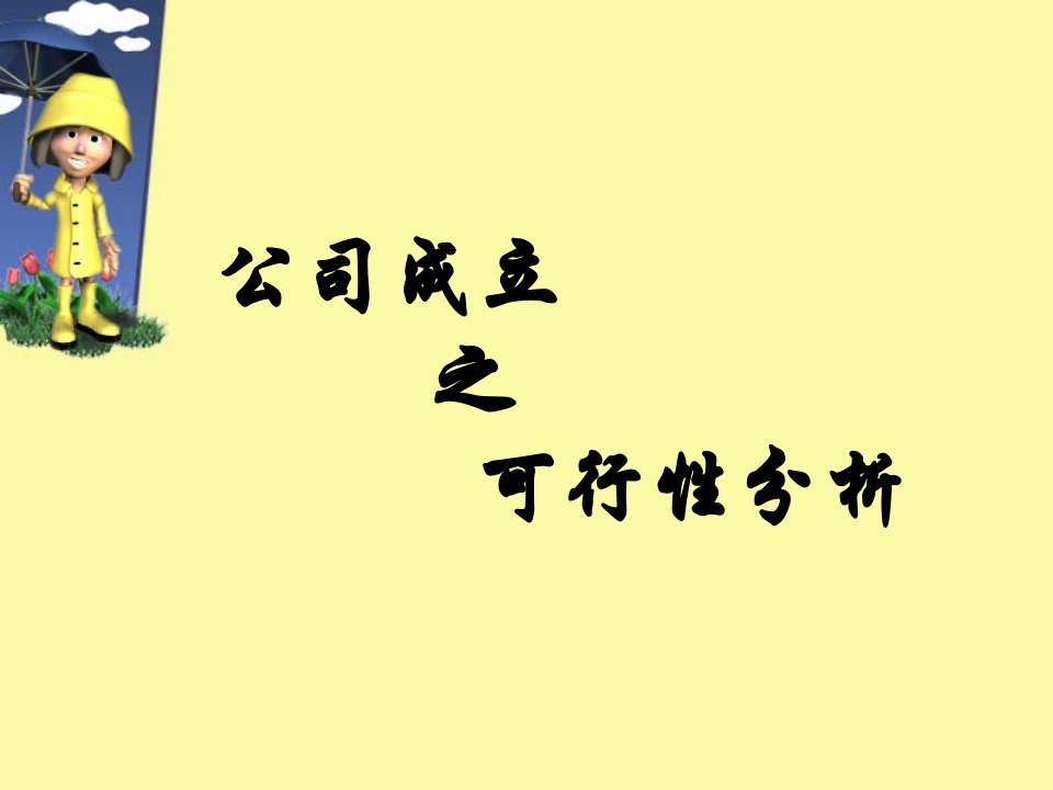 企业运作实务公司成立之可行性分析课程