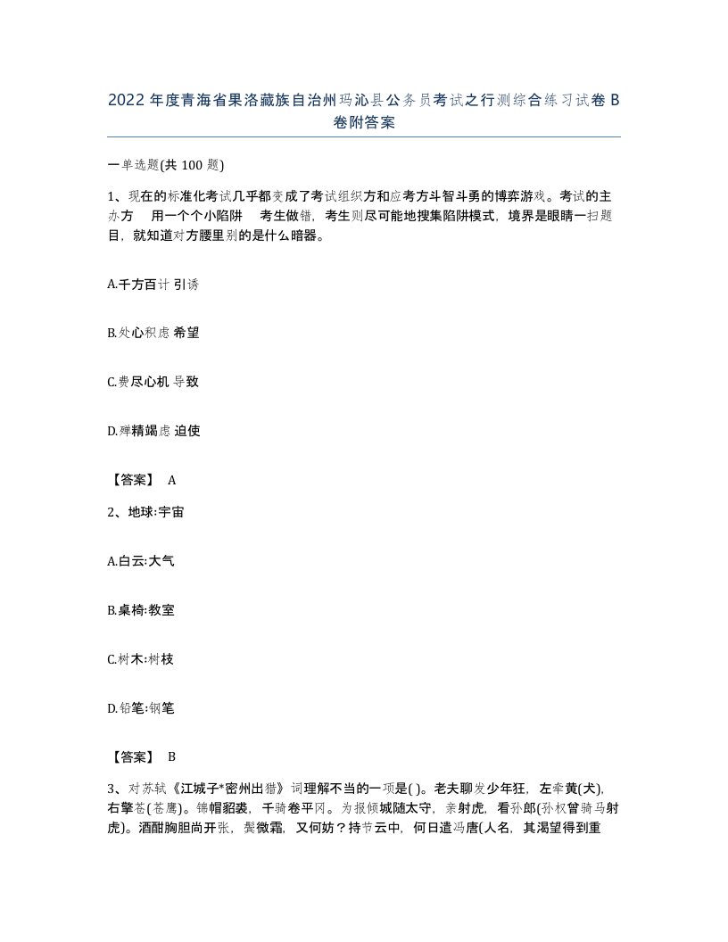 2022年度青海省果洛藏族自治州玛沁县公务员考试之行测综合练习试卷B卷附答案