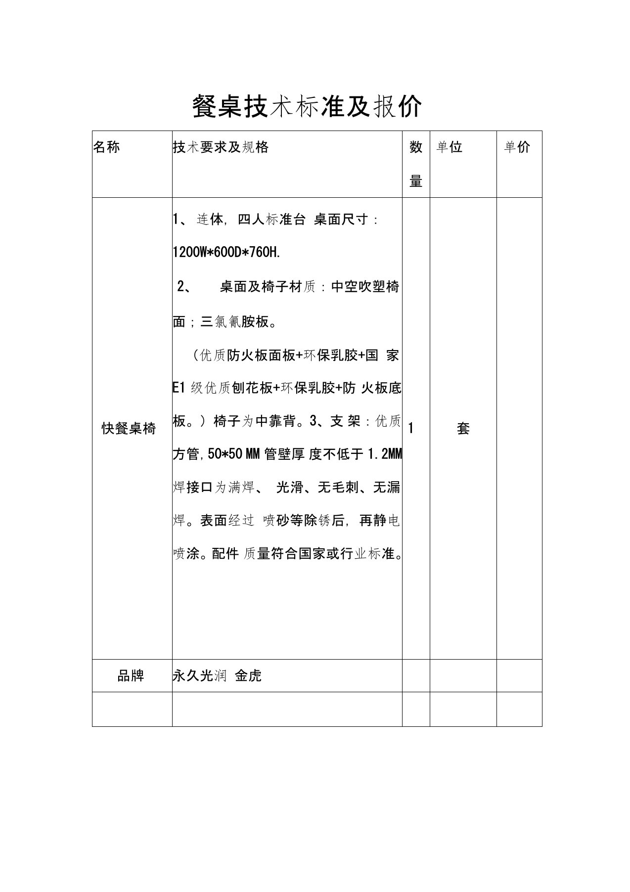 餐桌技术标准及报价