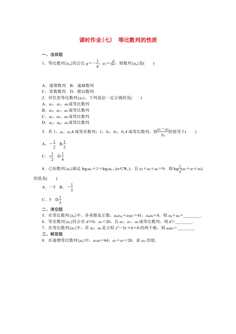 2020_2021学年新教材高中数学第五章数列5.3.1第2课时等比数列的性质课时作业含解析新人教B版选择性必修第三册