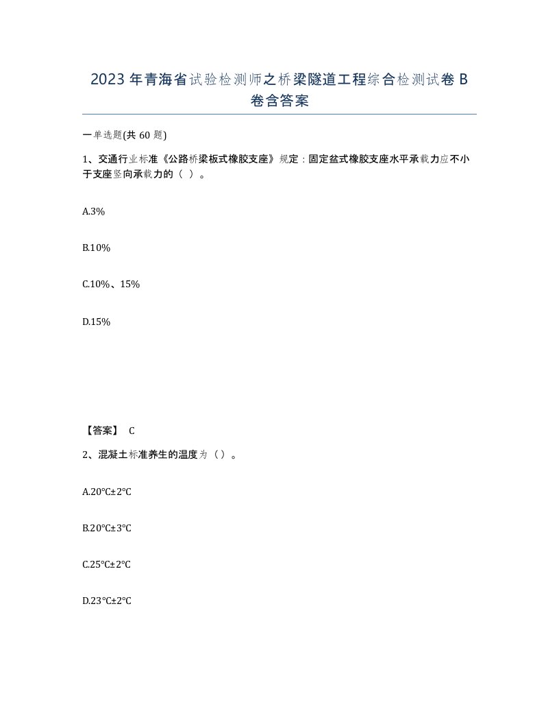 2023年青海省试验检测师之桥梁隧道工程综合检测试卷B卷含答案