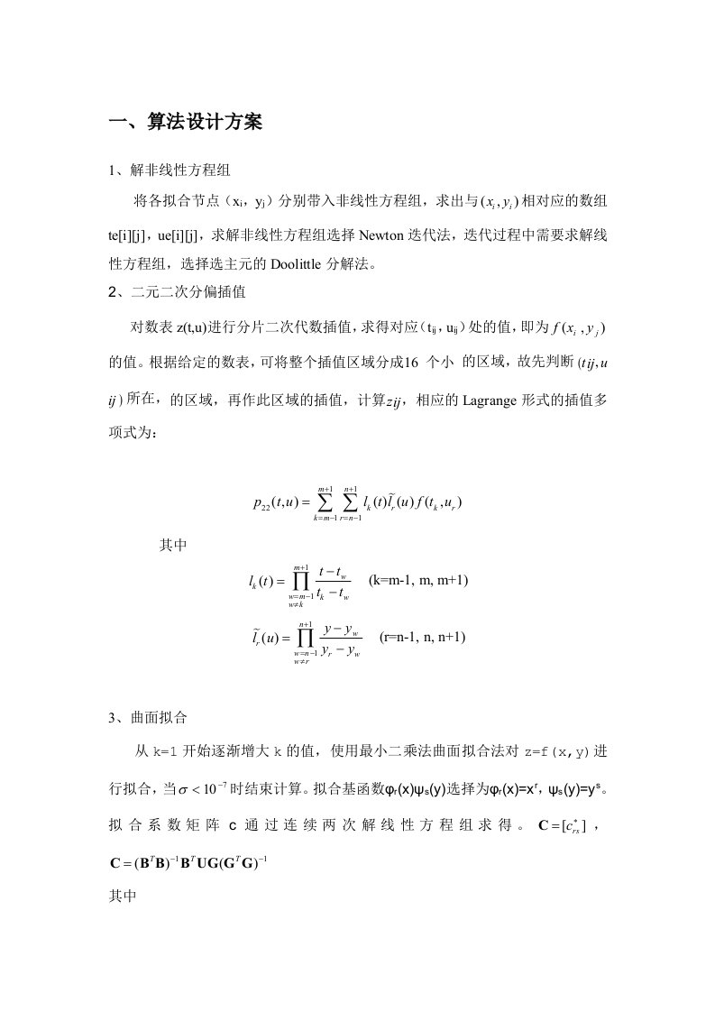 北航数值分析A大作业