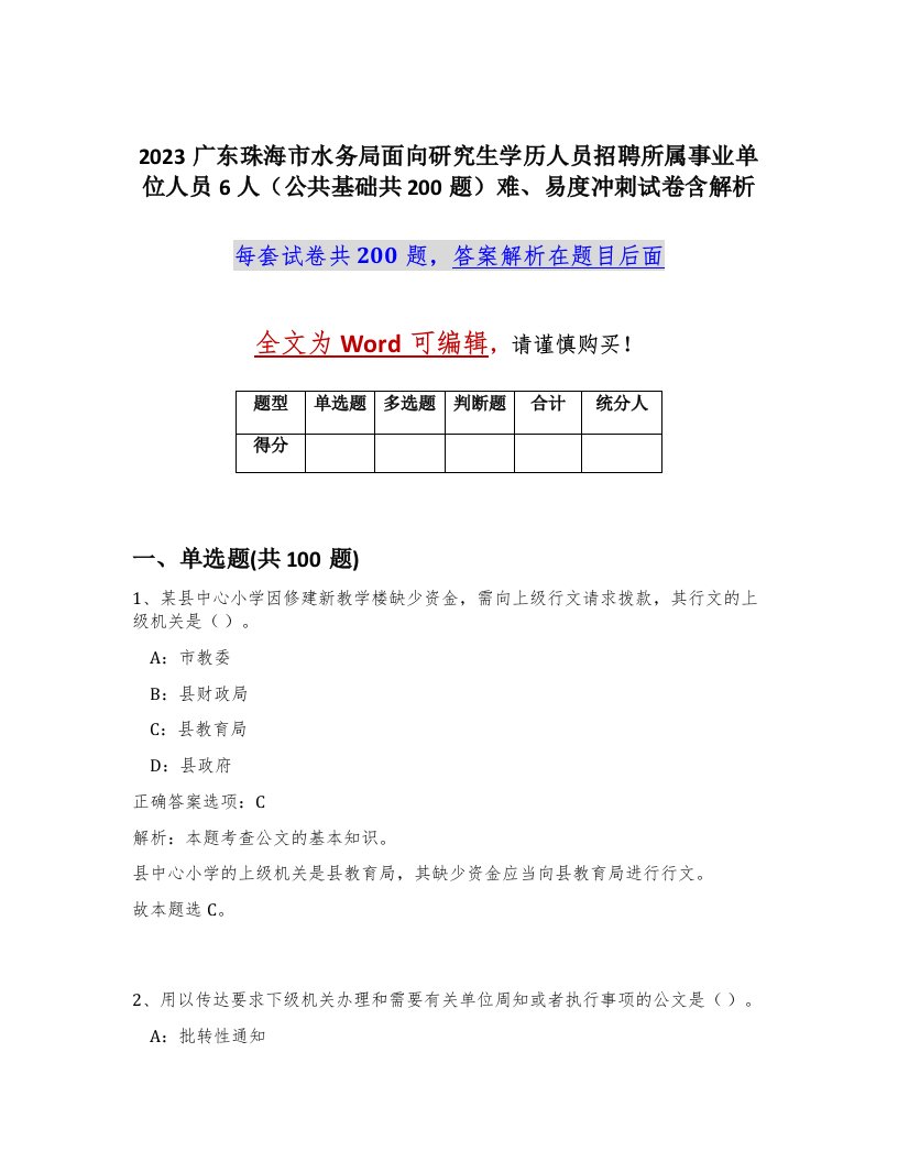 2023广东珠海市水务局面向研究生学历人员招聘所属事业单位人员6人公共基础共200题难易度冲刺试卷含解析