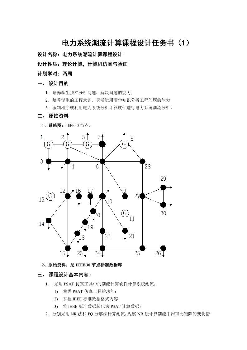 电力系统潮流计算课程设计任务书