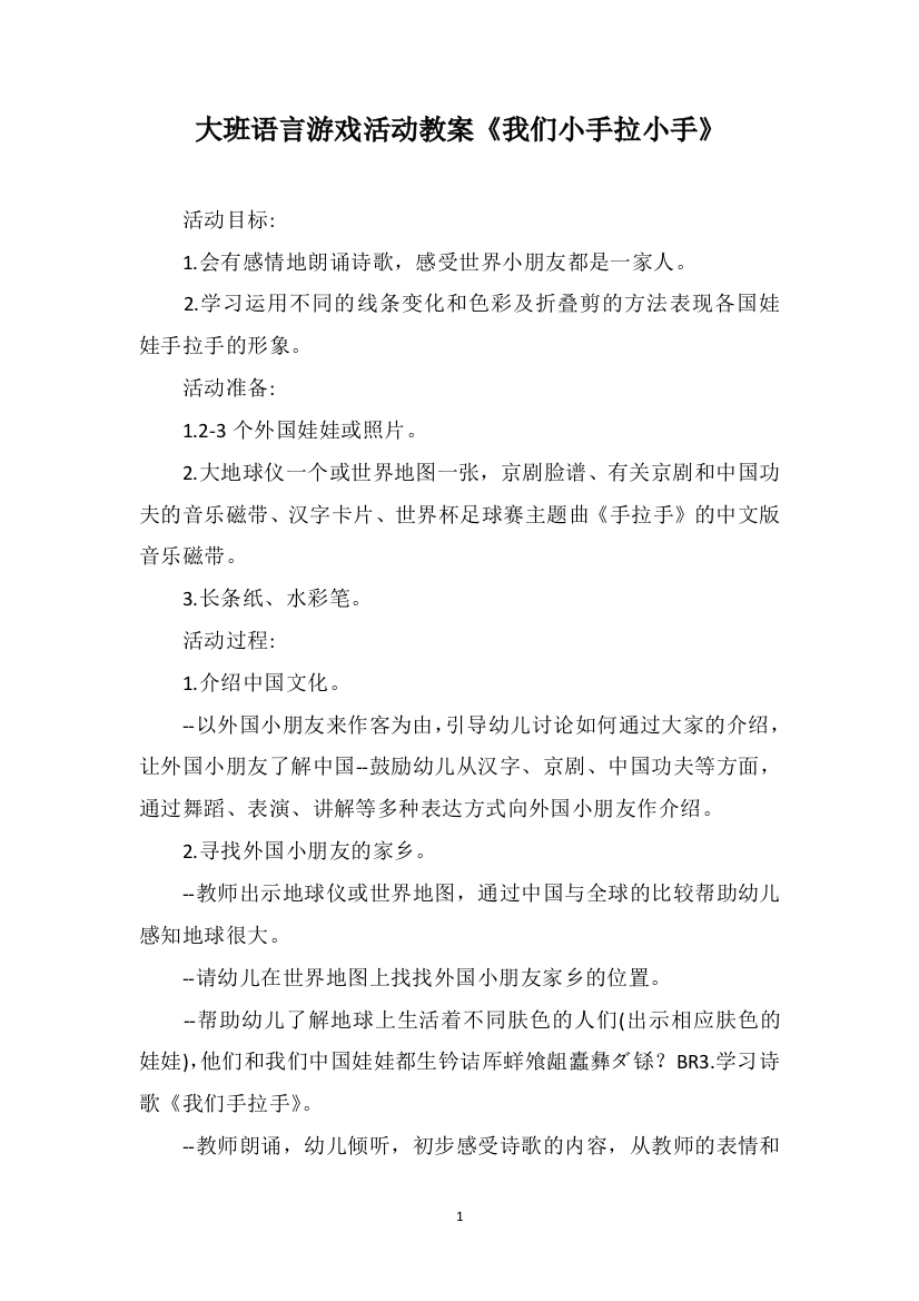 大班语言游戏活动教案《我们小手拉小手》