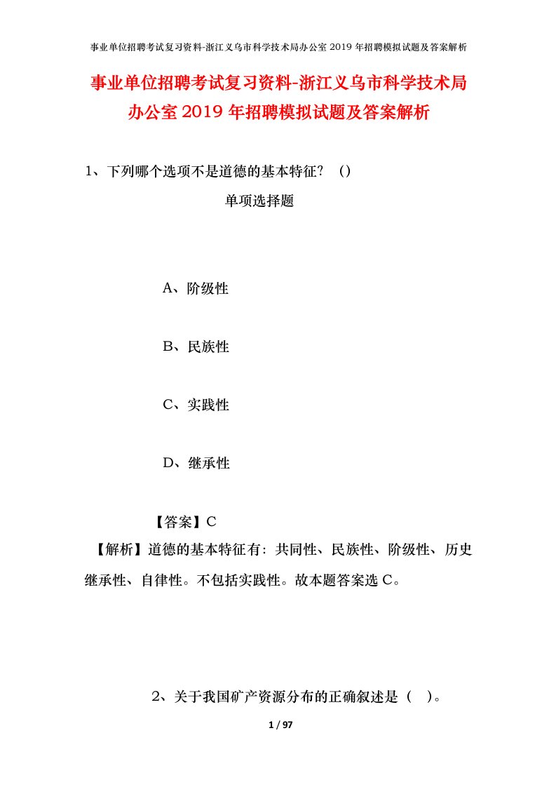 事业单位招聘考试复习资料-浙江义乌市科学技术局办公室2019年招聘模拟试题及答案解析