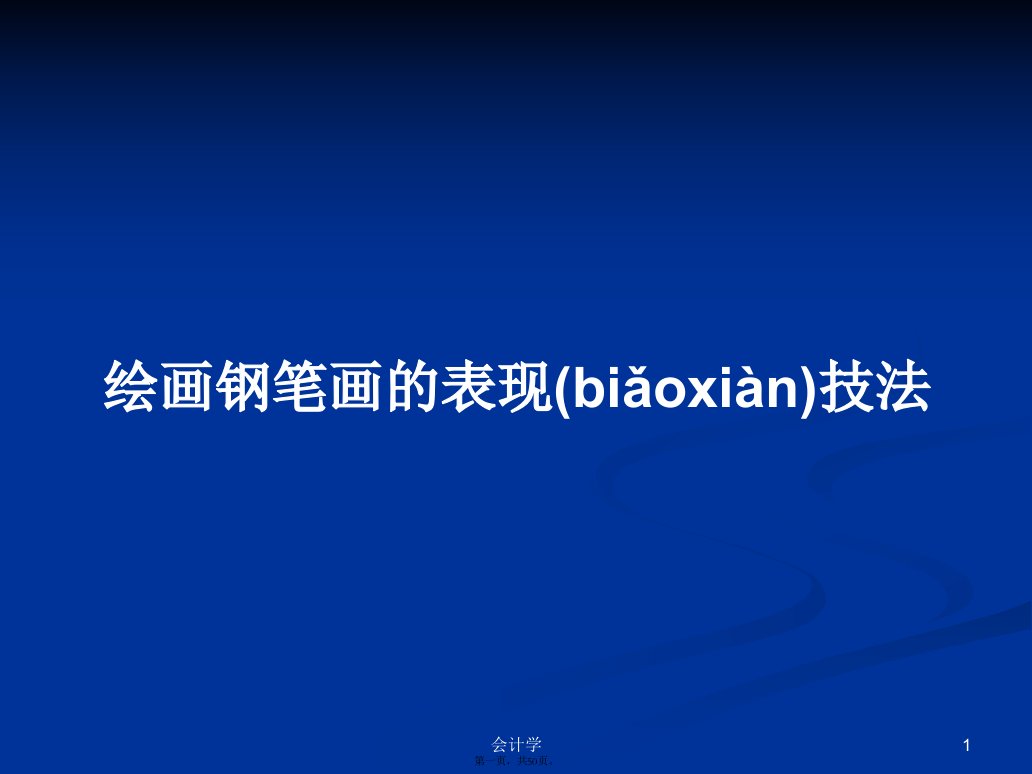 绘画钢笔画的表现技法学习教案