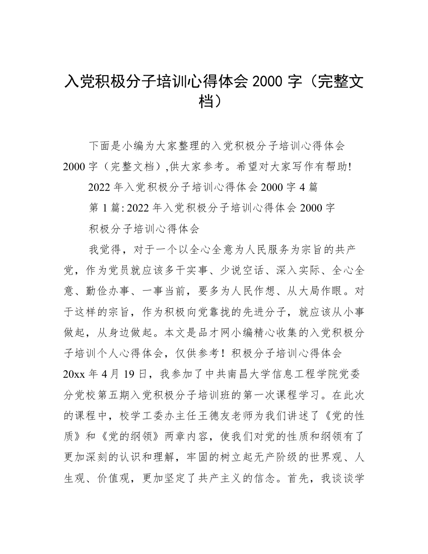 入党积极分子培训心得体会2000字（完整文档）