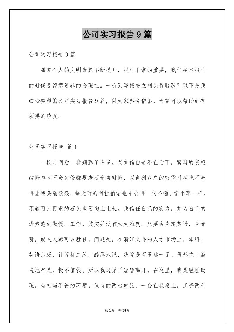 公司实习报告9篇范本